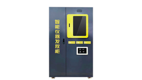 仪器发放智能柜