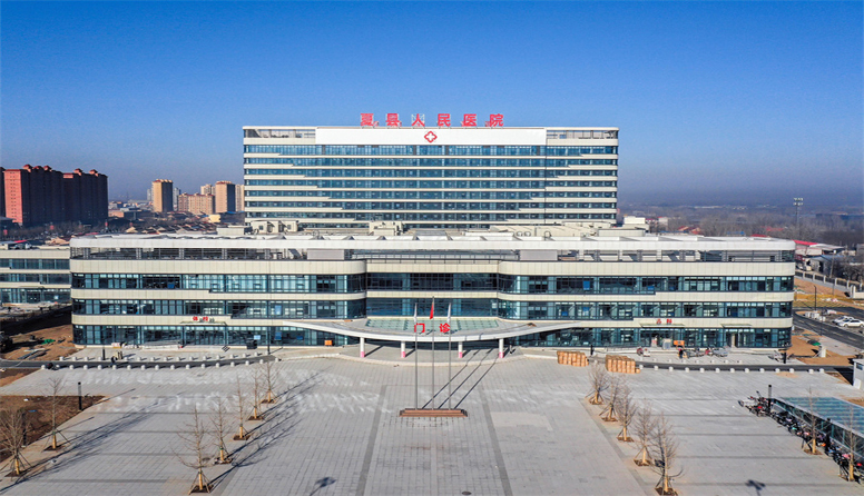 山西夏县人民医院.jpg