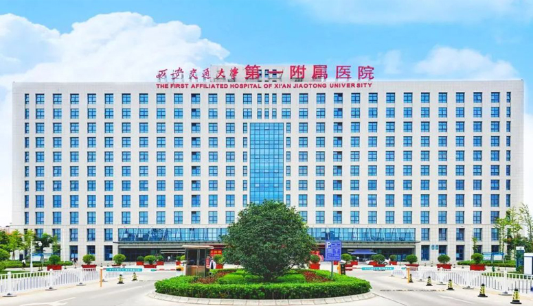 西安交大第一附属医院.jpg