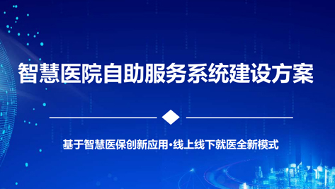 智慧医院自助服务系统解决方案 